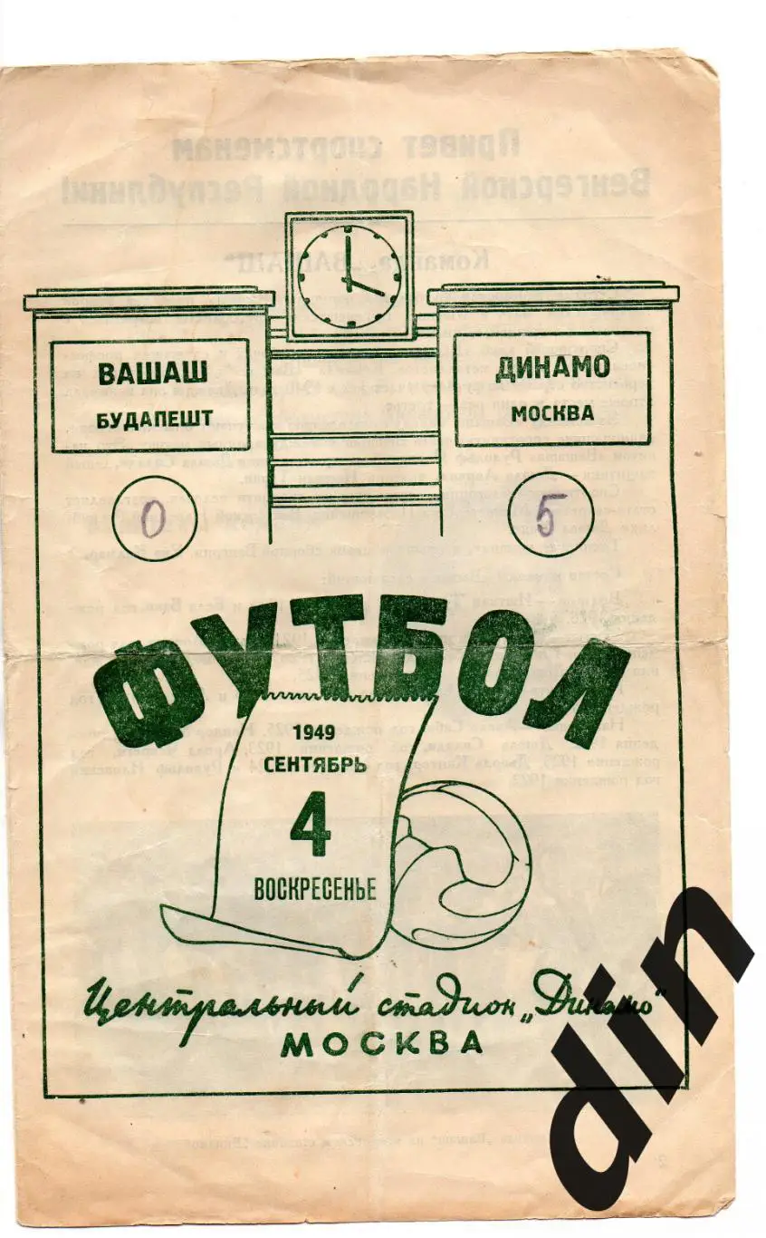 Динамо Москва - Вашаш Венгрия 04.09.1949