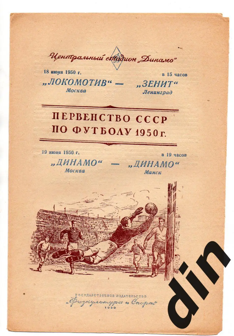 Динамо Москва - Минск 19.06.1950, Локомотив Москва - Зенит Ленинград 18.06.1950