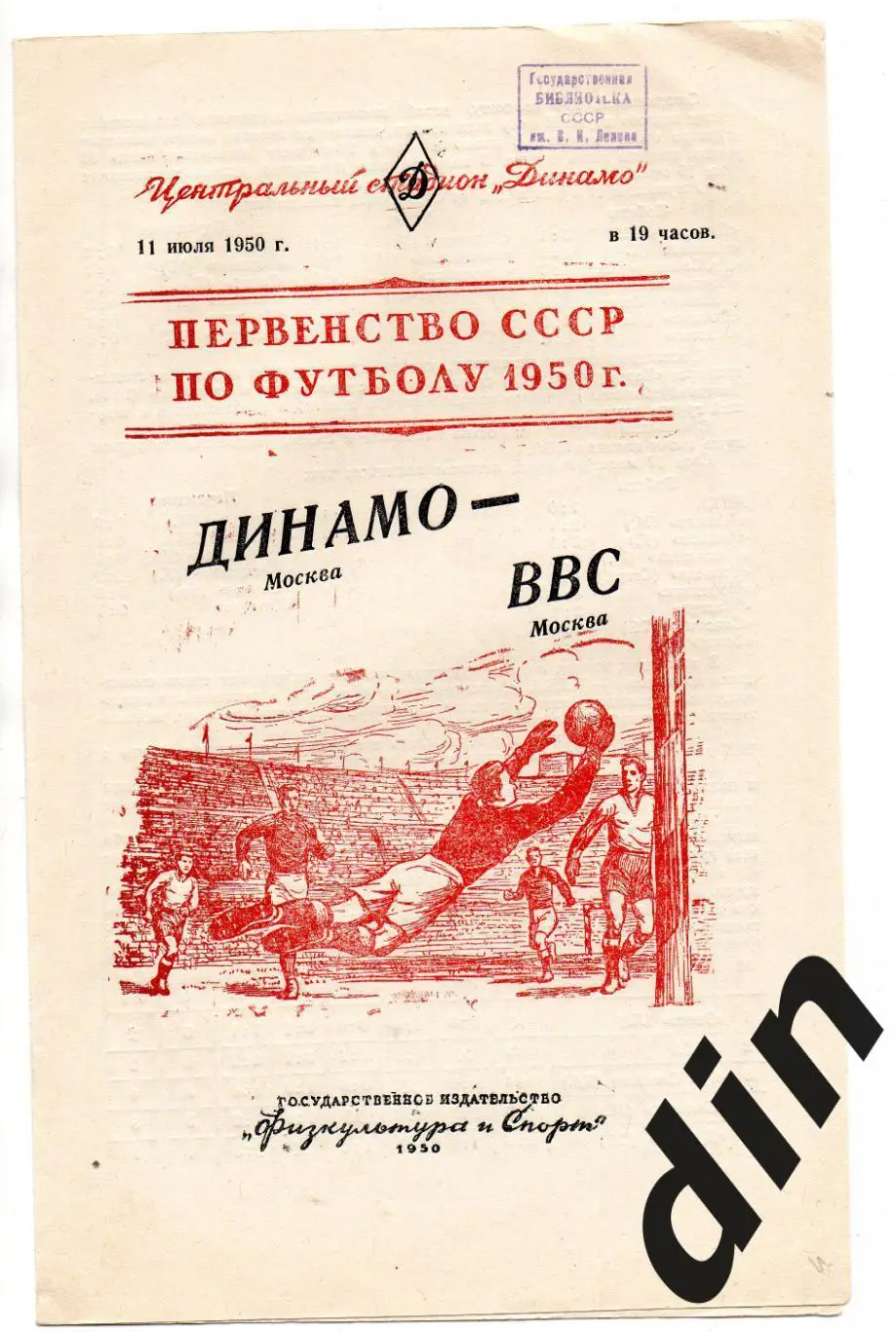 Динамо Москва - ВВС Москва 11.07.1950