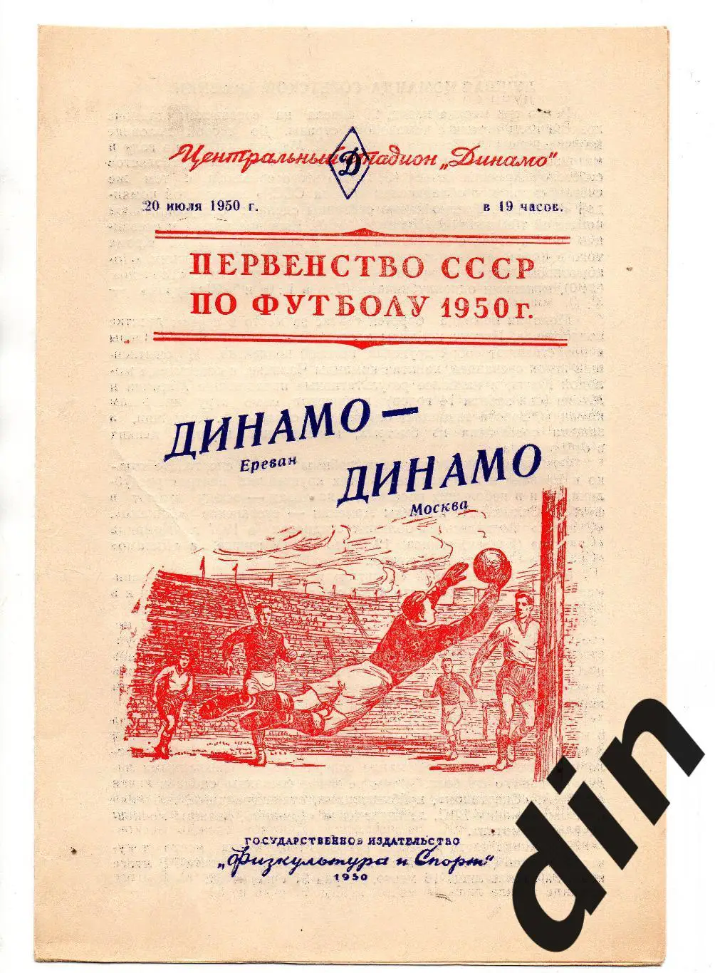 Динамо Москва - Динамо Ереван 20.07.1950