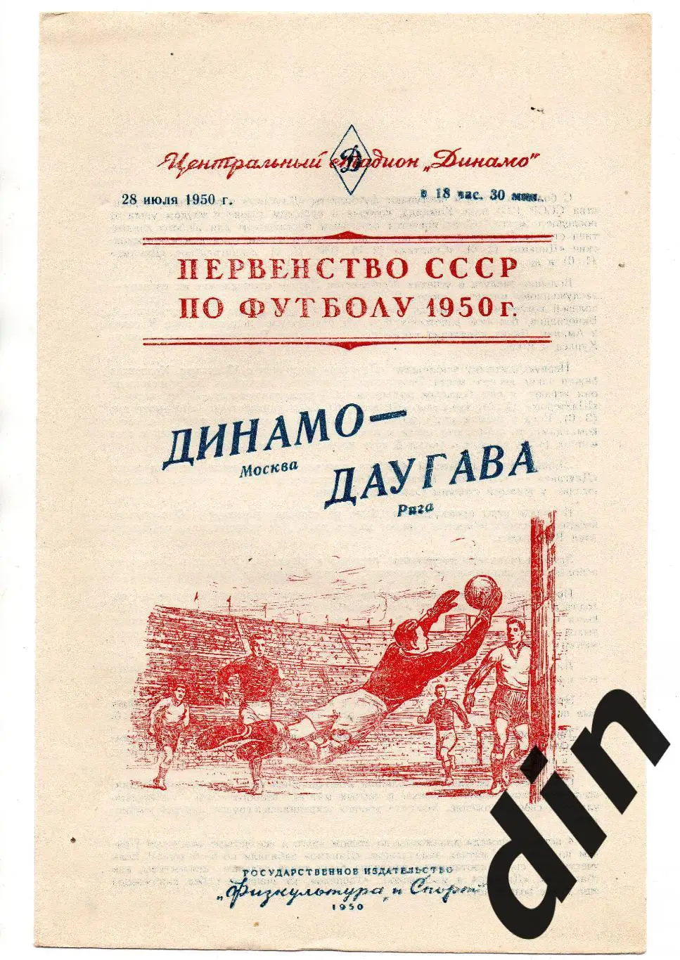 Динамо Москва - Даугава Рига 28.07.1950