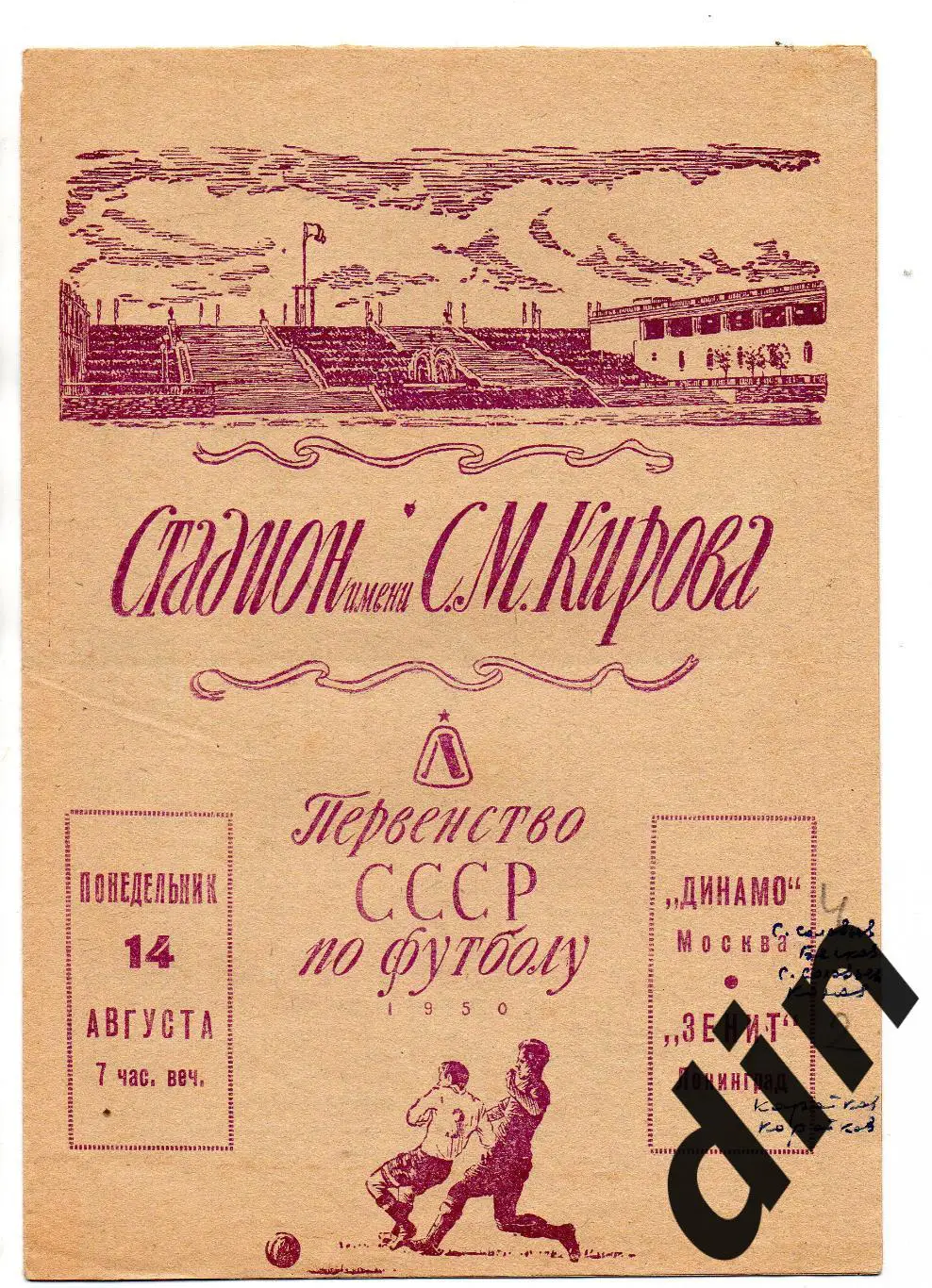 Зенит Ленинград - Динамо Москва 14.08.1950
