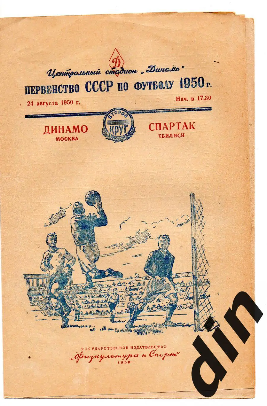 Динамо Москва- Спартак Тбилиси 24.08.1950