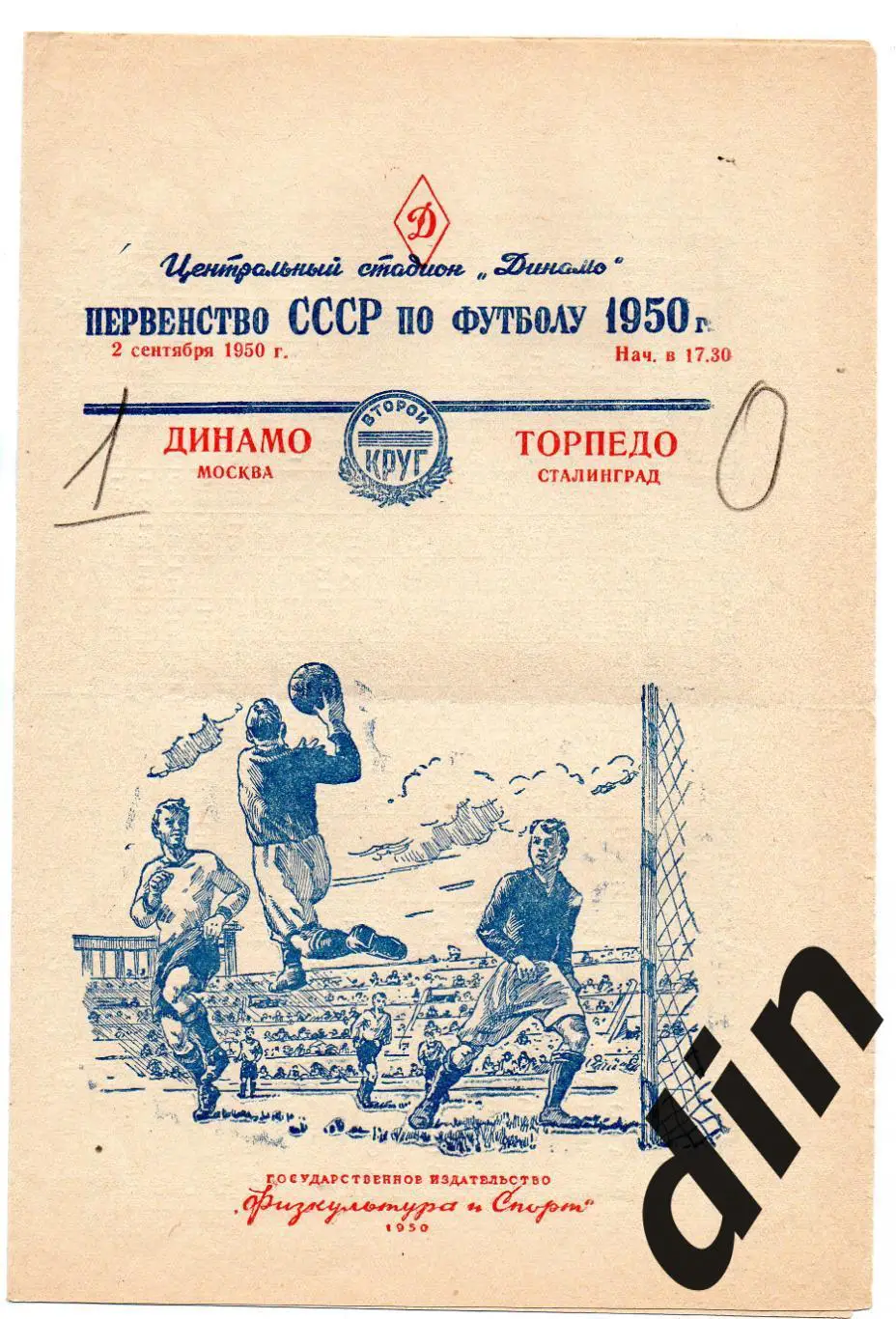 Динамо Москва - Торпедо Сталинград Ротор Волгоград 02.09.1950