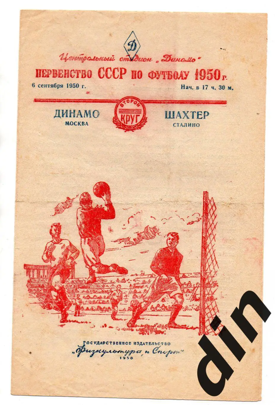 Динамо Москва - Шахтер Донецк Сталино 06.09.1950