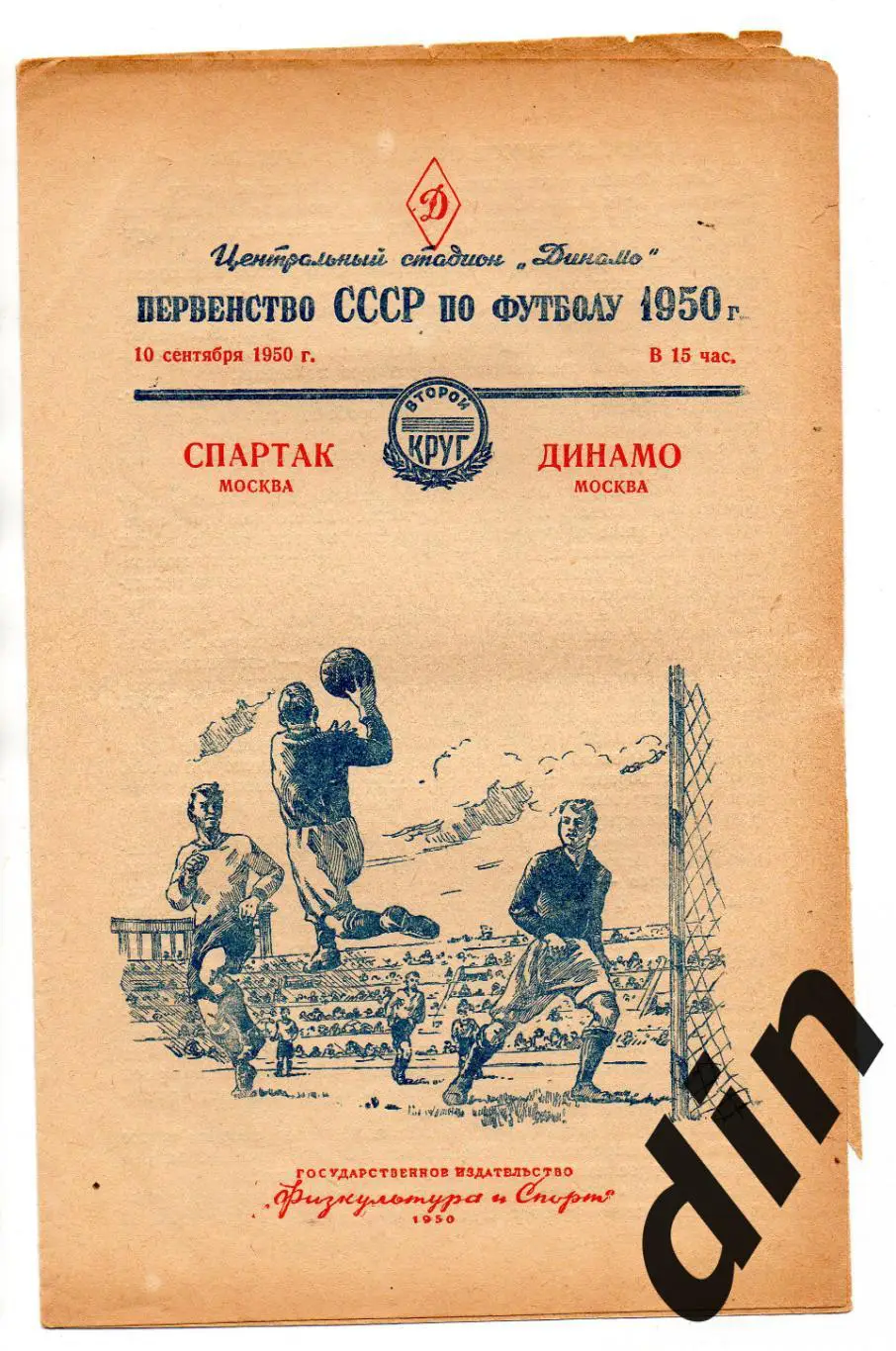 Динамо Москва - Спартак Москва 10.09.1950