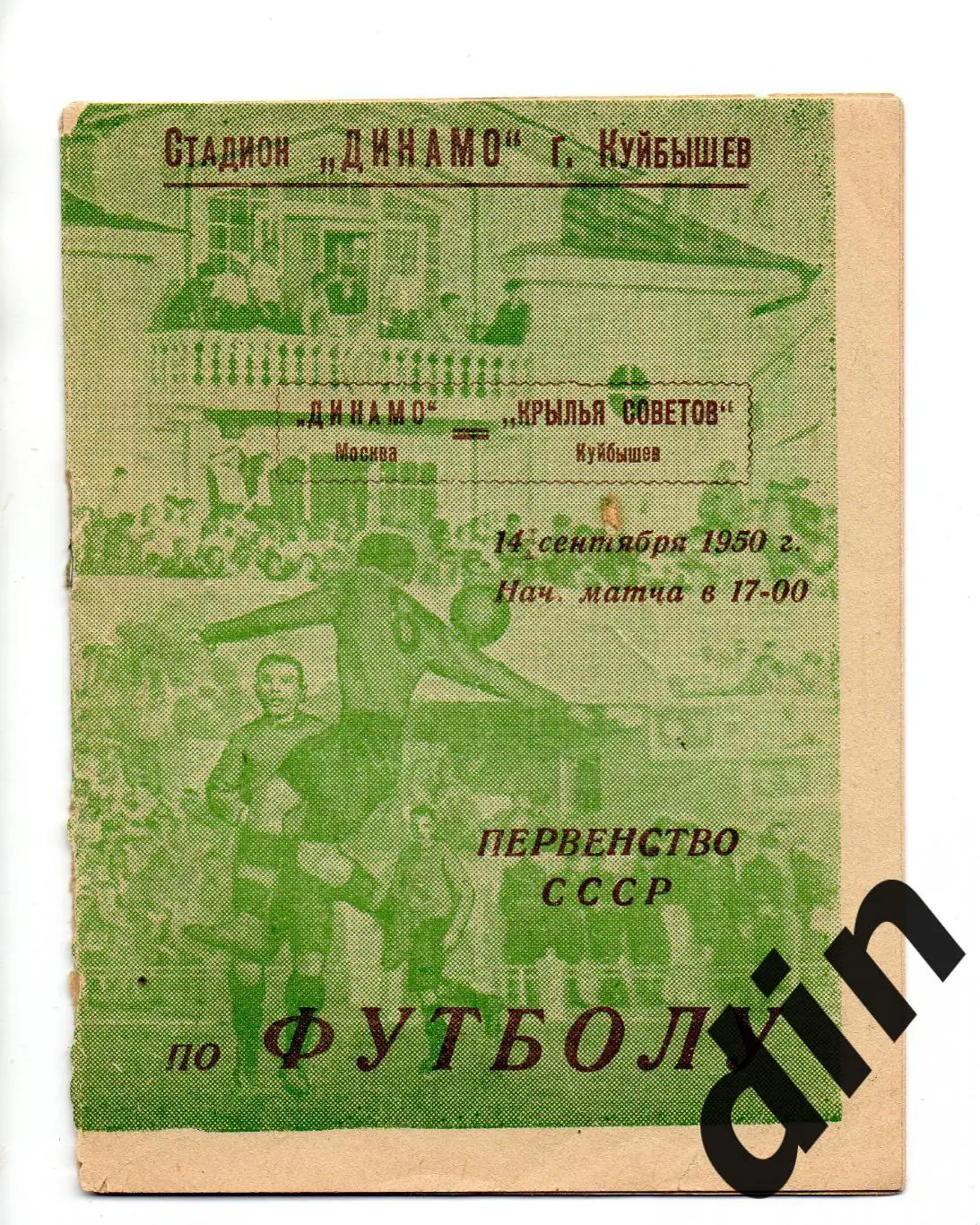 Крылья Советов Куйбышев Самара - Динамо Москва 14.09.1950