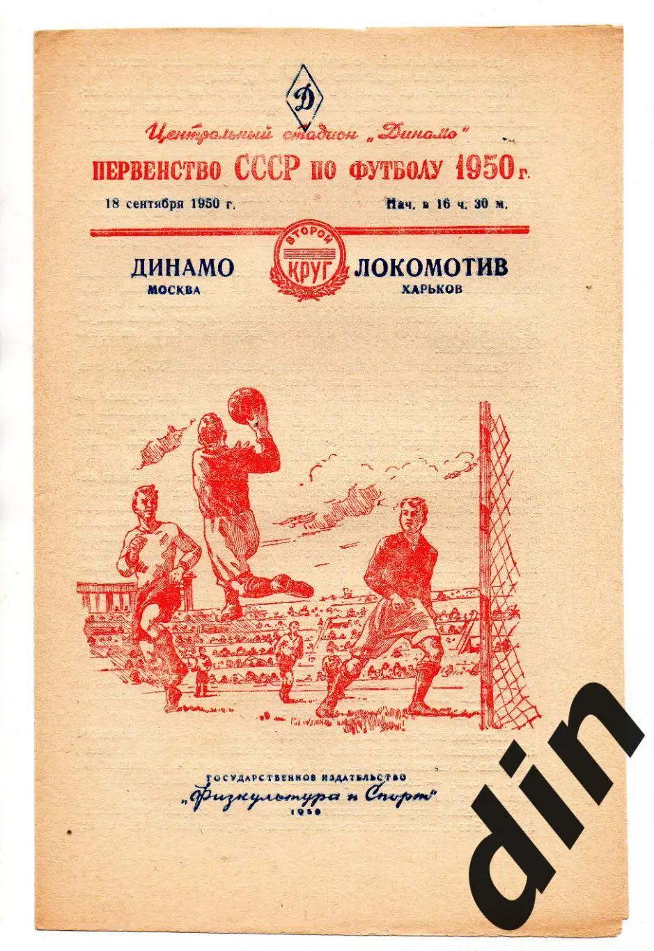 Динамо Москва- Локомотив Харьков 18.09.1950