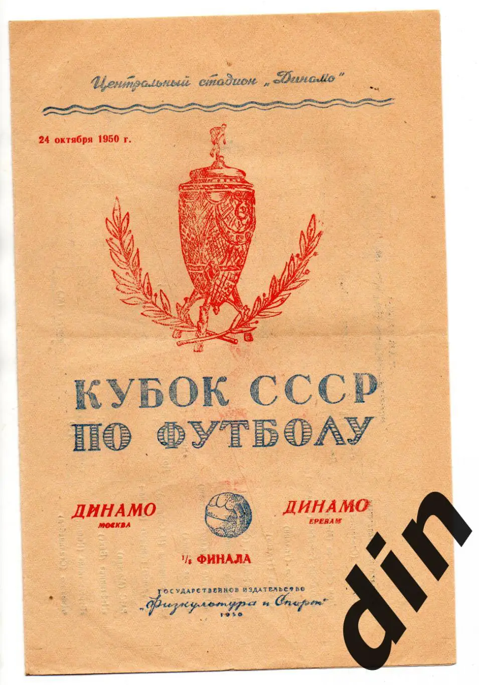 Динамо Москва - Динамо Ереван 24.10.1950