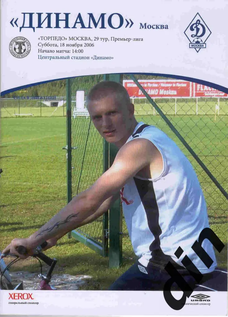 Динамо Москва - Торпедо Москва 18.11.2006
