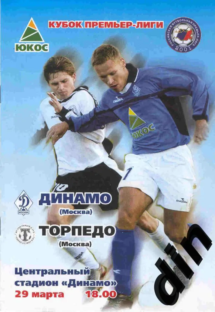 Динамо Москва- Торпедо Москва 29.03.2003