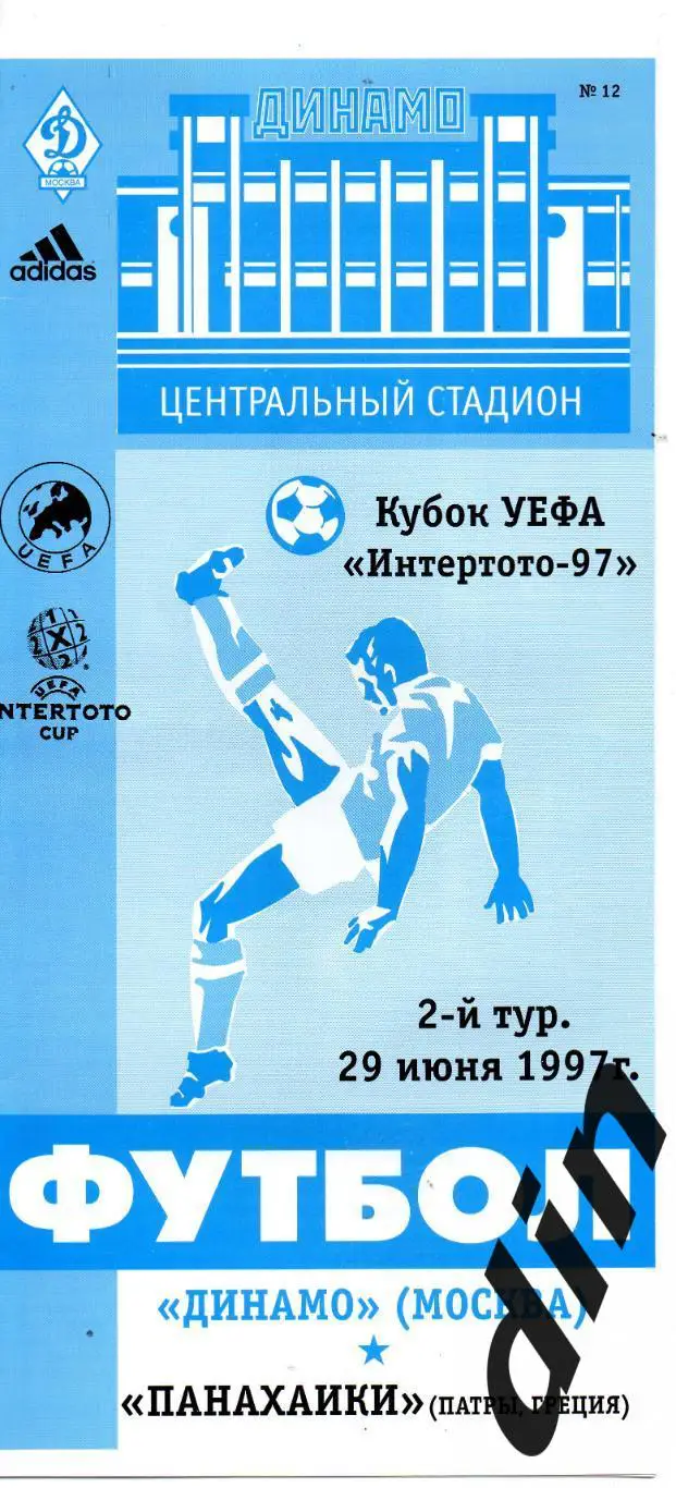 Динамо Москва -Панахаики Греция 29.06.1997