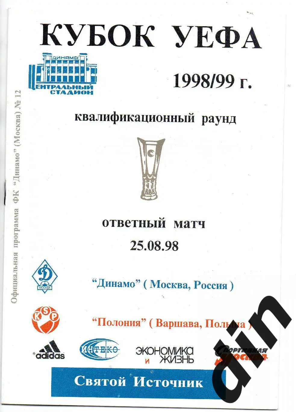 Динамо Москва - Полония Польша 25.08.1998