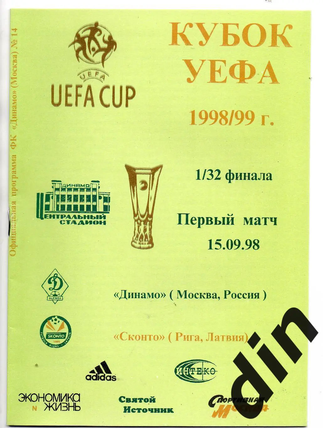 Динамо Москва - Сконто Рига 15.09.1998