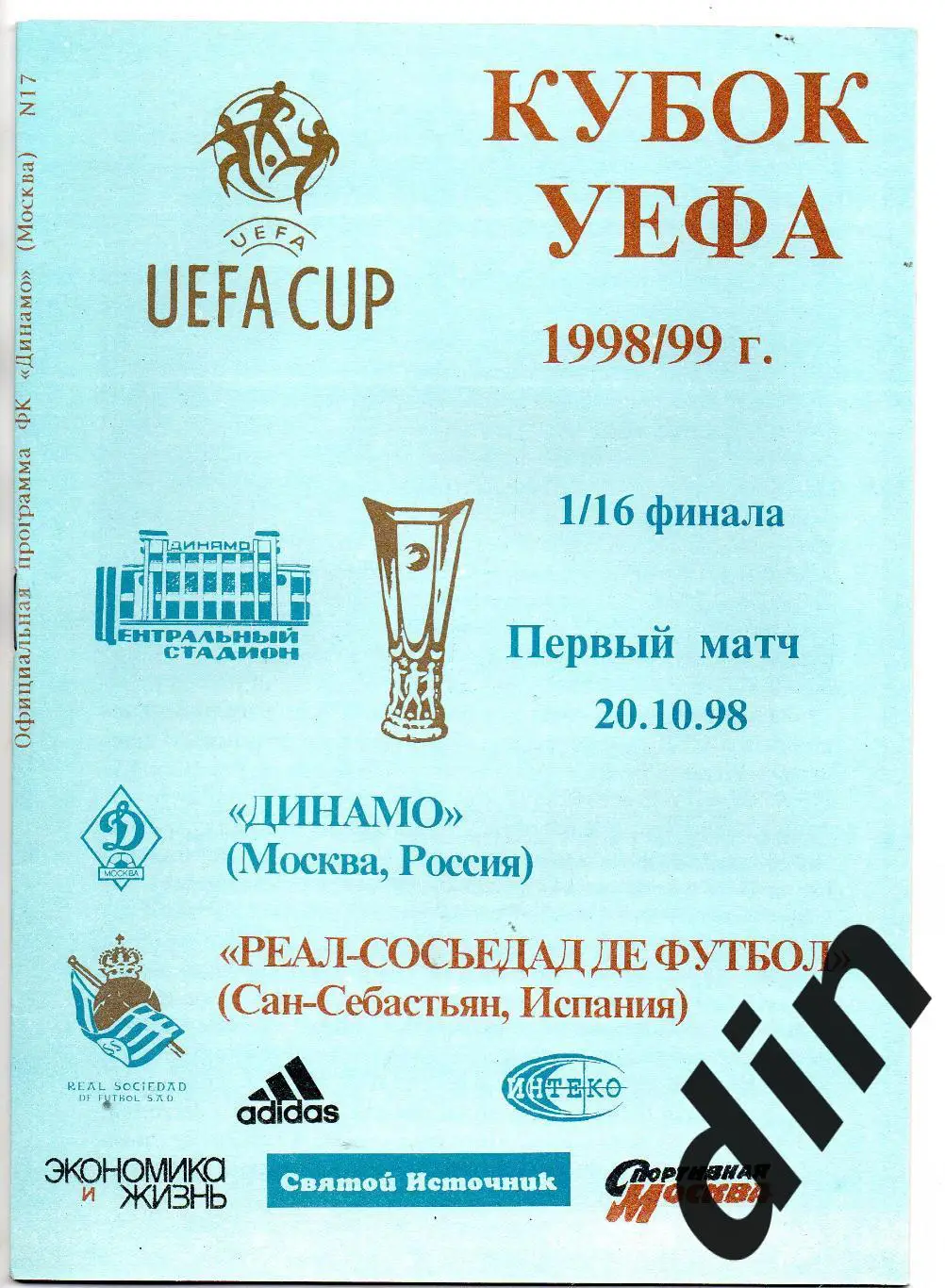 Динамо Москва -Реал-Сосьедад Испания 20.10.1998