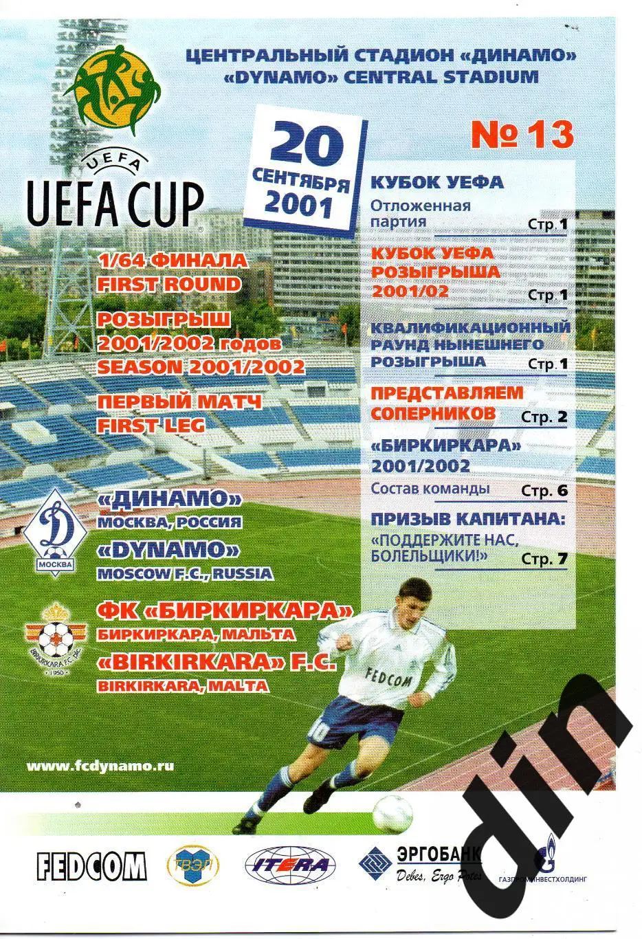 Динамо Москва -Биркиркара Мальта 20.09.2001