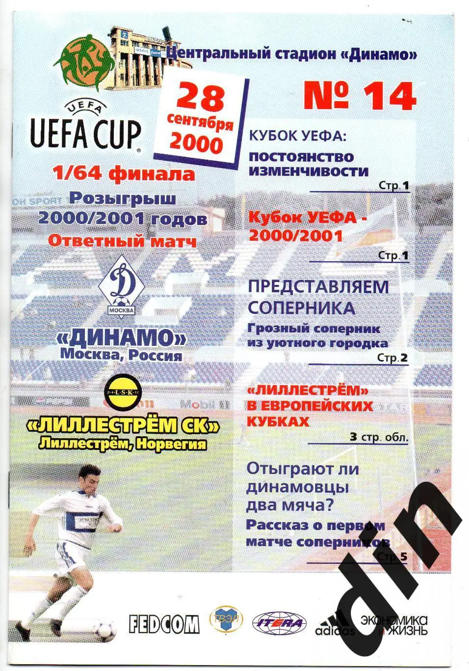 Динамо Москва -Лиллестрем Норвегия 28.09.2000