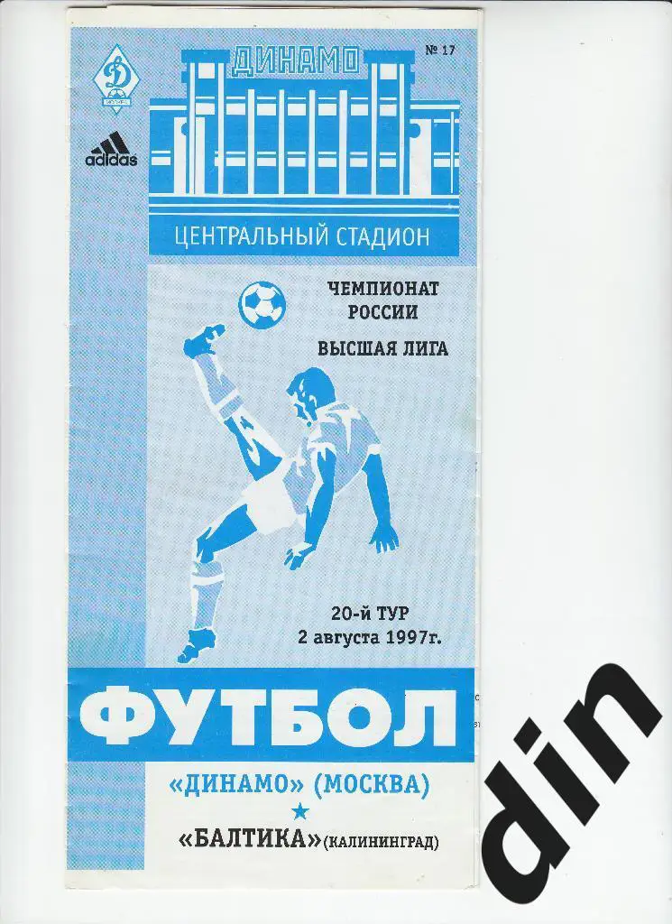 Динамо Москва - Балтика Калининград 02.08.1997