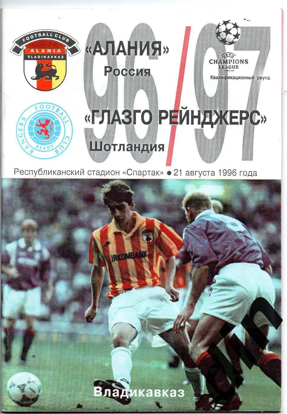 Алания Владикавказ - Глазго рейнджерс Шотландия 21.08.1996