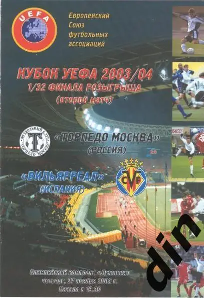 Торпедо Москва - Вильярреал Испания 27.11.2003