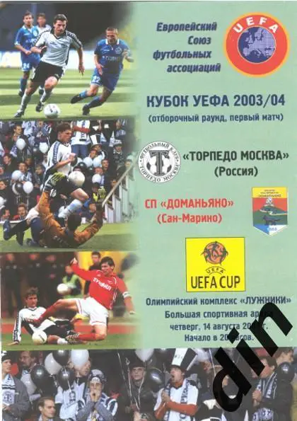 Торпедо Москва - Доманьяно Сан-Марино 14.08.2003