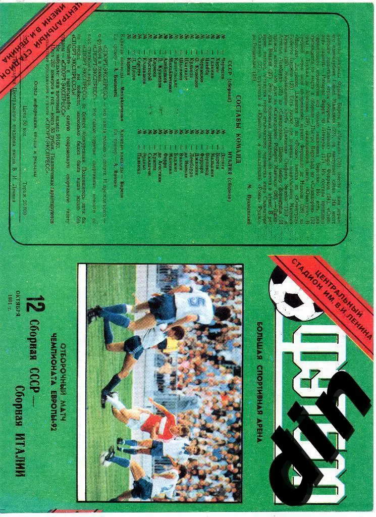 СССР сборная - Италия сборная Отбор Чемпионат Европы 12.10.1991