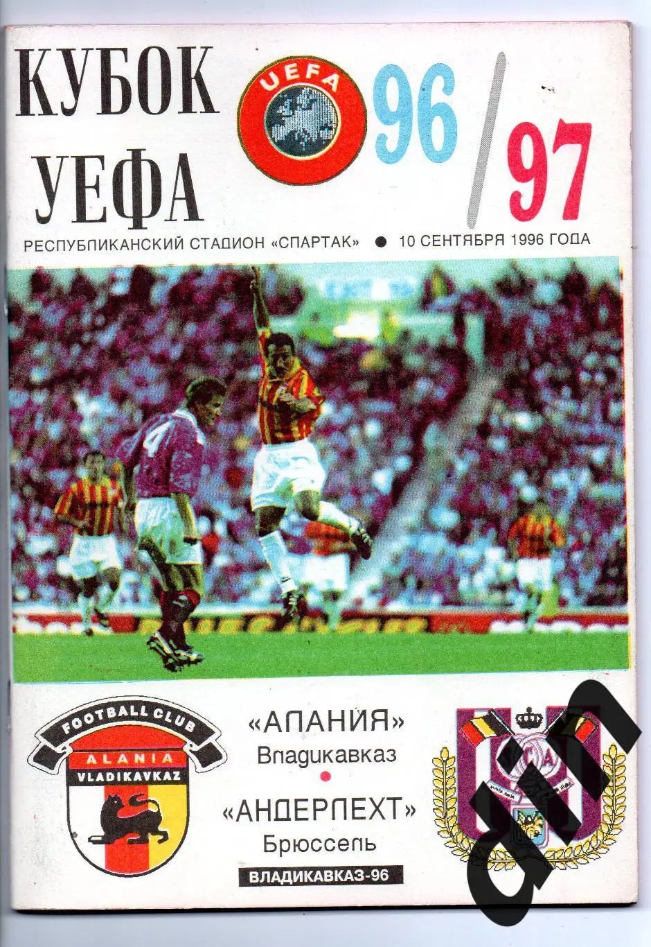 Алания Владикавказ - Андерлехт Бельгия 10.09.1996