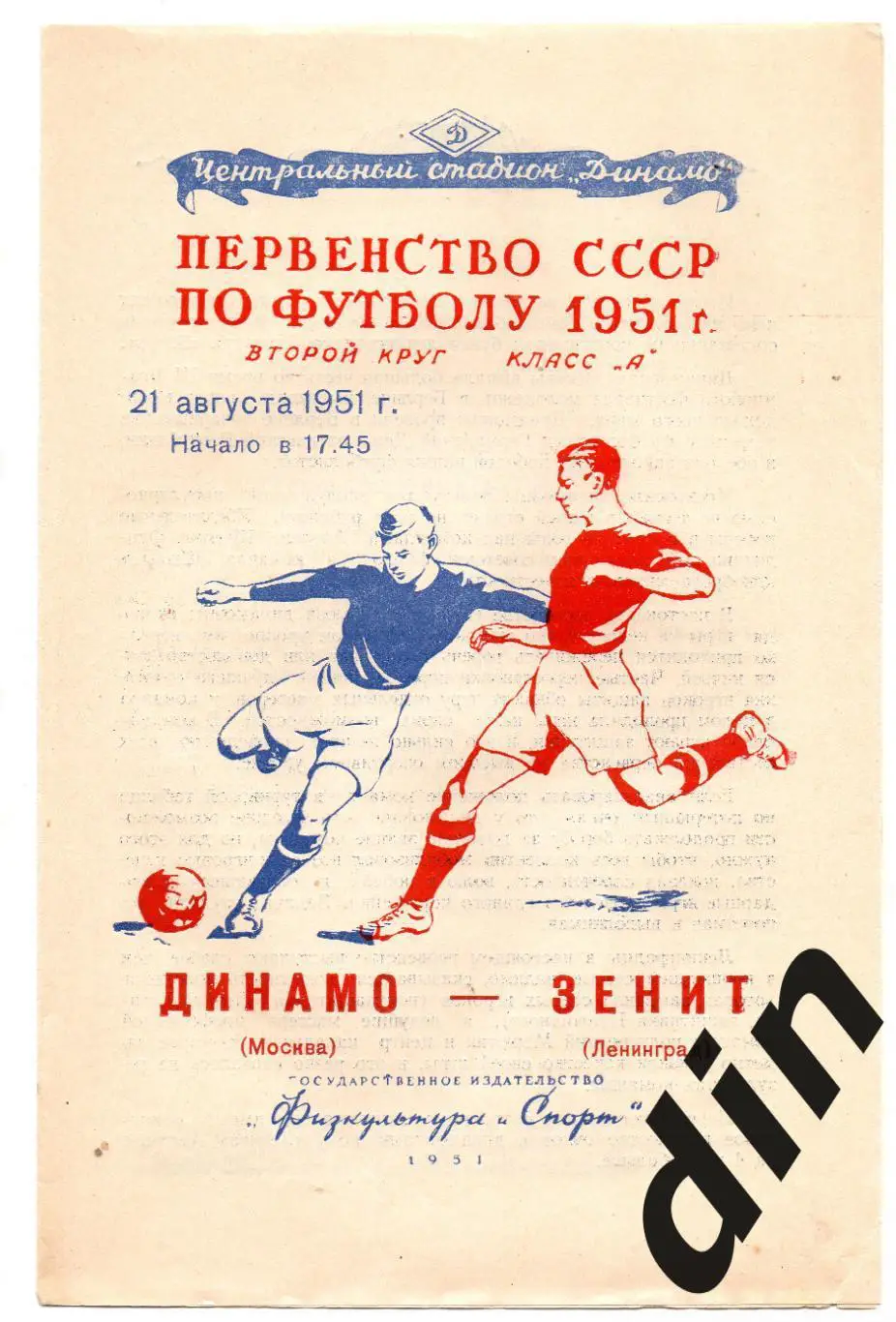 Динамо Москва - Зенит Ленинград 21.08.1951