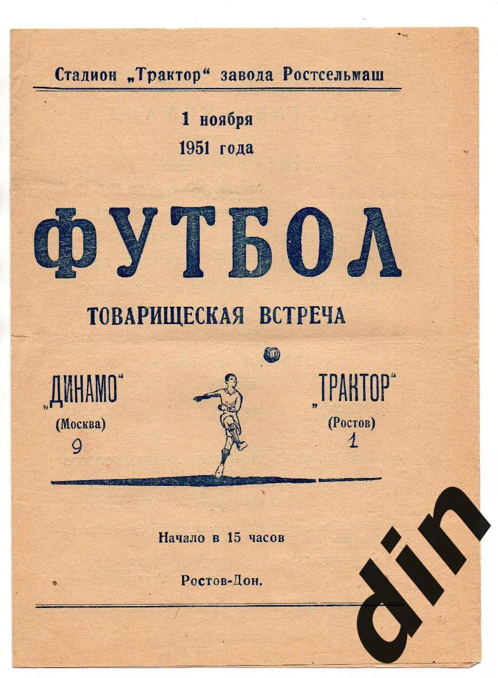 Трактор Ростов (Ростов-на-Дону) - Динамо Москва 01.11.1951