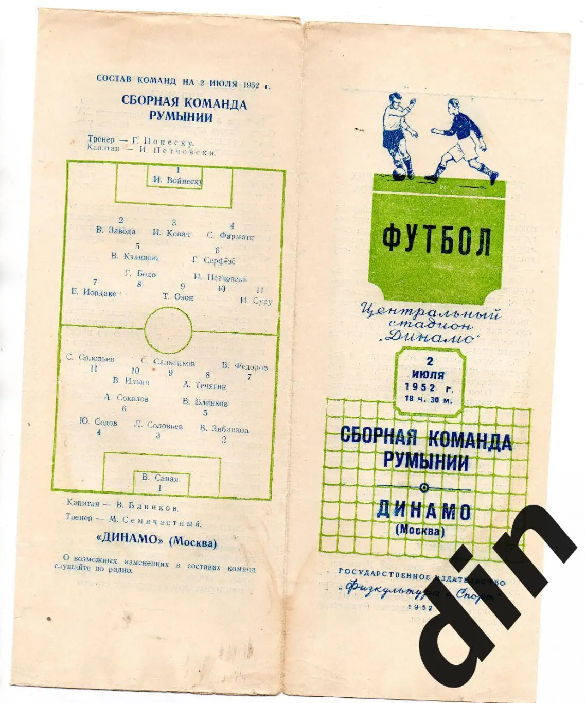 Динамо Москва Москва - сборная Румыния 02.07.1052