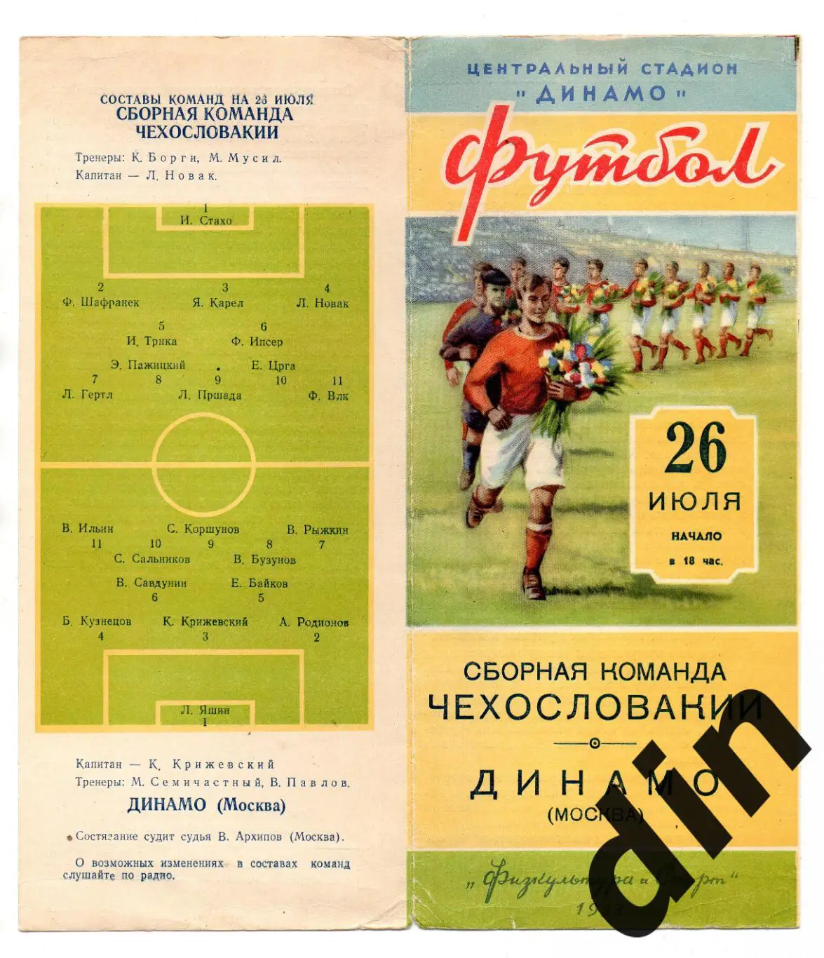 Динамо Москва - сборная Чехословакия 26.07.1953