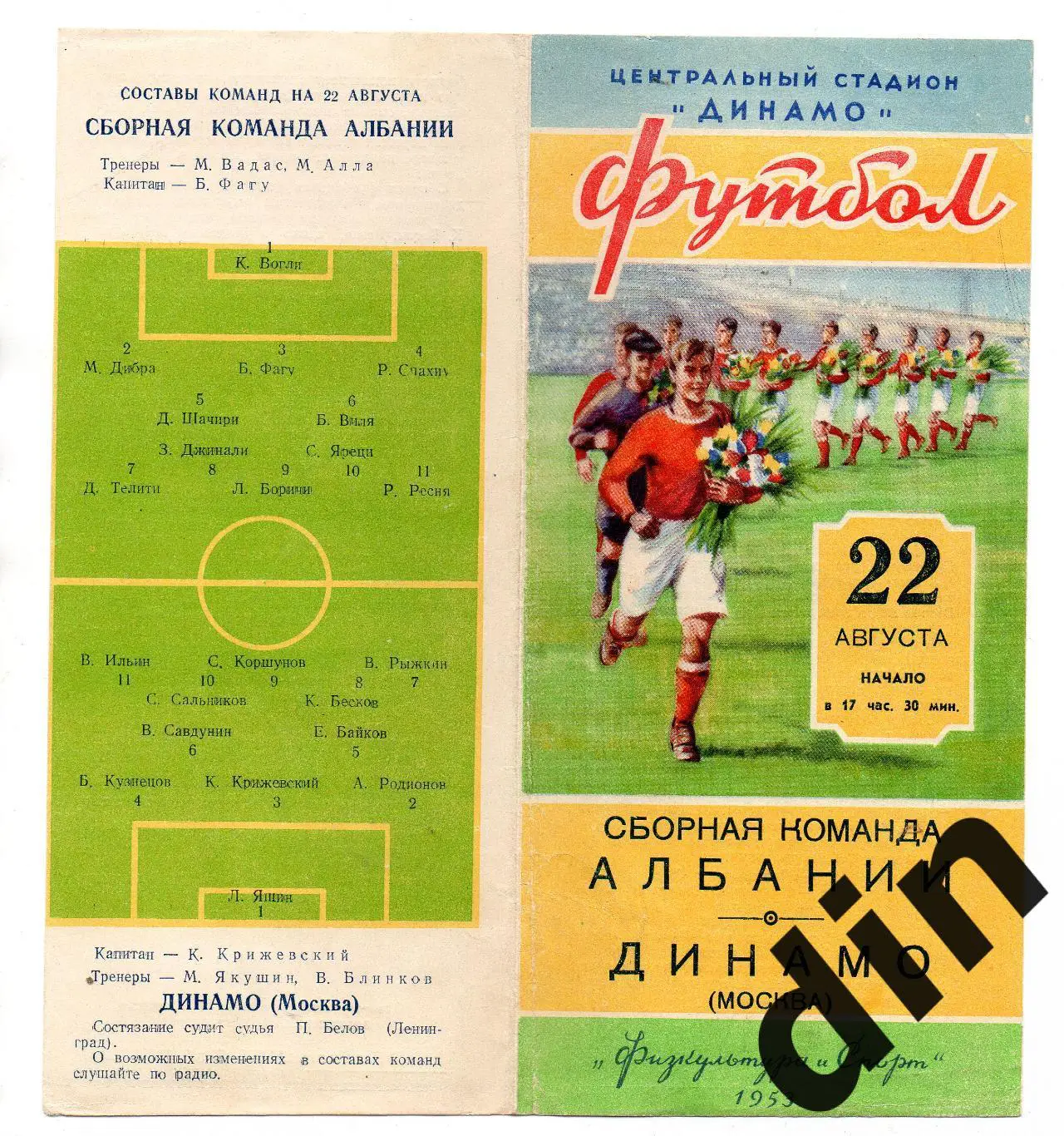 Динамо Москва - сборная Албания 22.08.1953