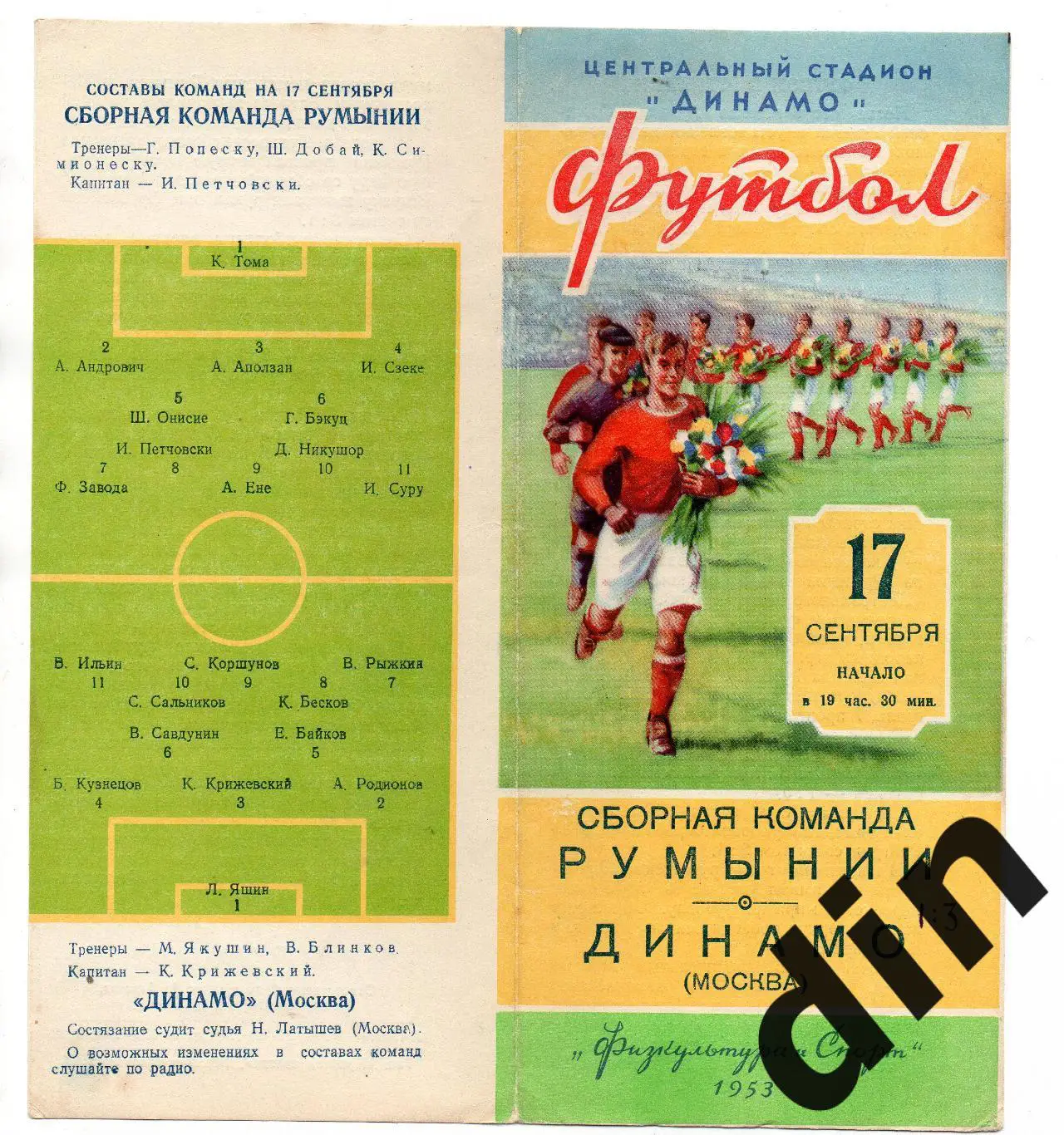 Динамо Москва - сборная Румыния 17.09.1953