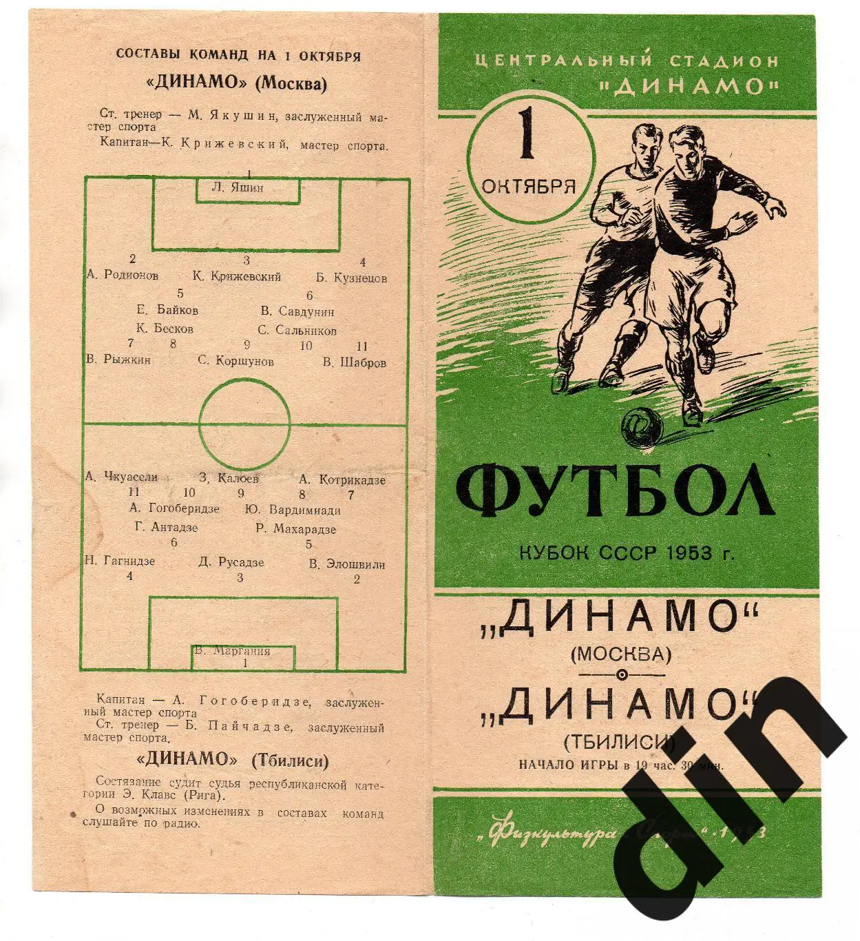 Динамо Москва - Динамо Тбилиси 01.10.1953