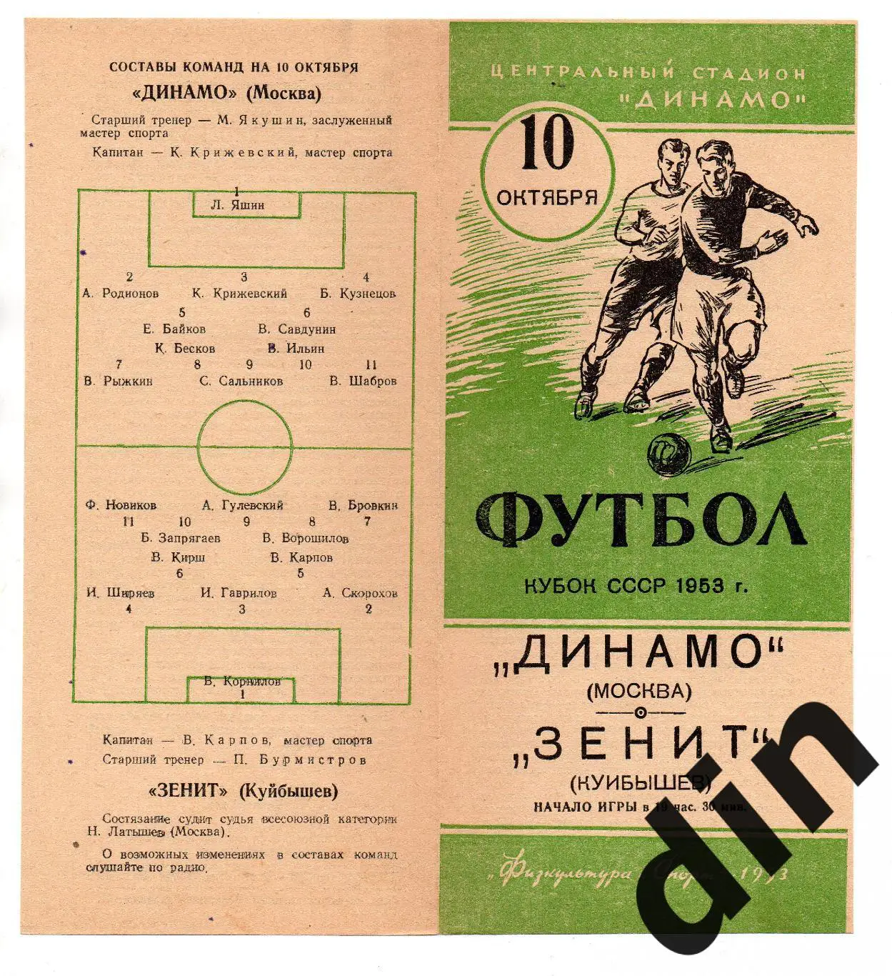 Динамо Москва - Зенит Куйбышев Крылья Советов Самара 10.10.1953 Кубок финал