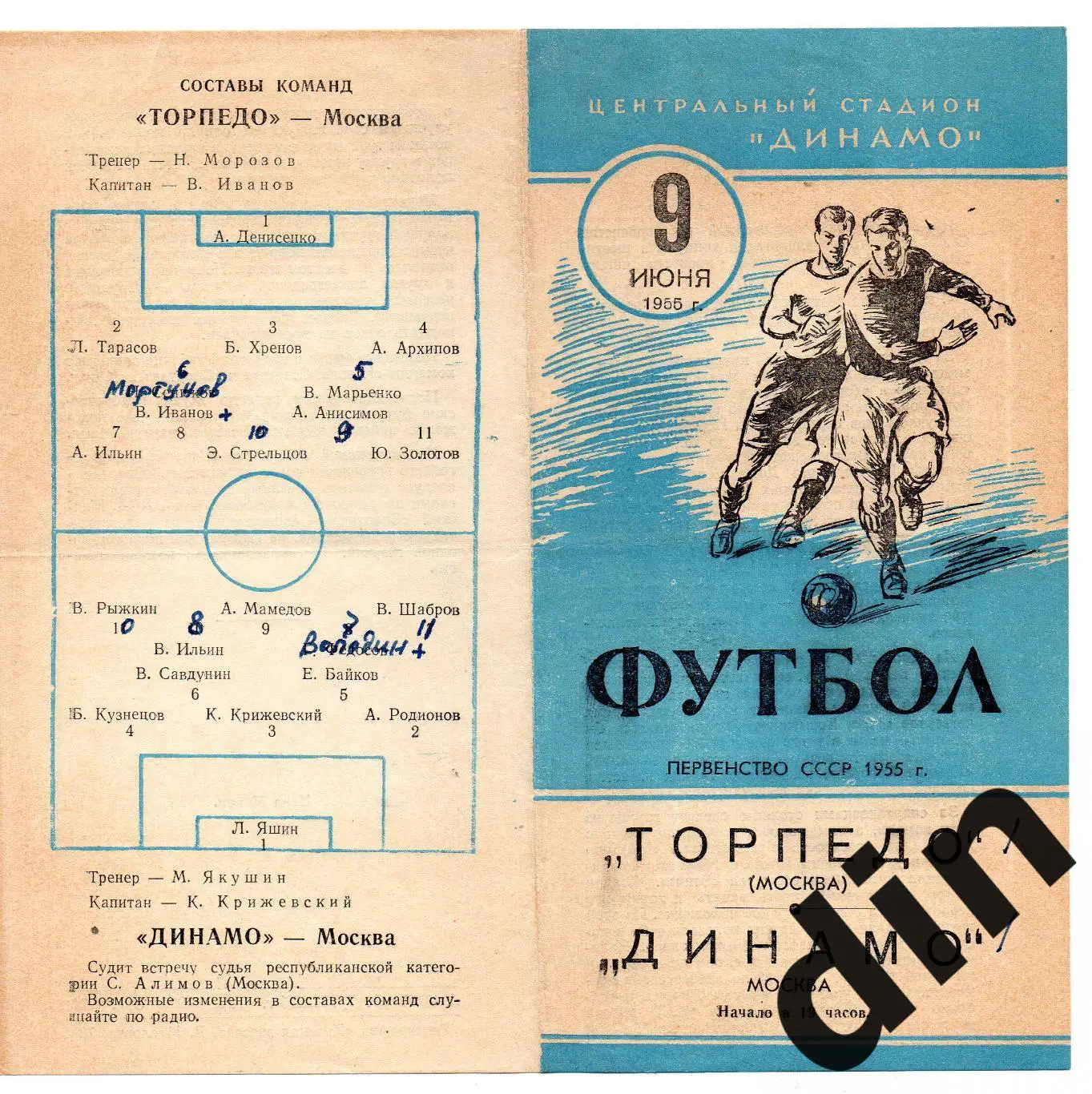 Торпедо Москва - Динамо Москва 09.06.1955