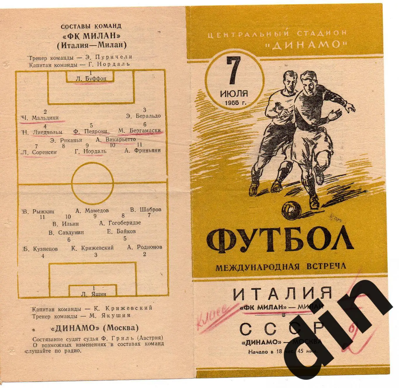 Динамо Москва - Милан Италия 07.07.1955