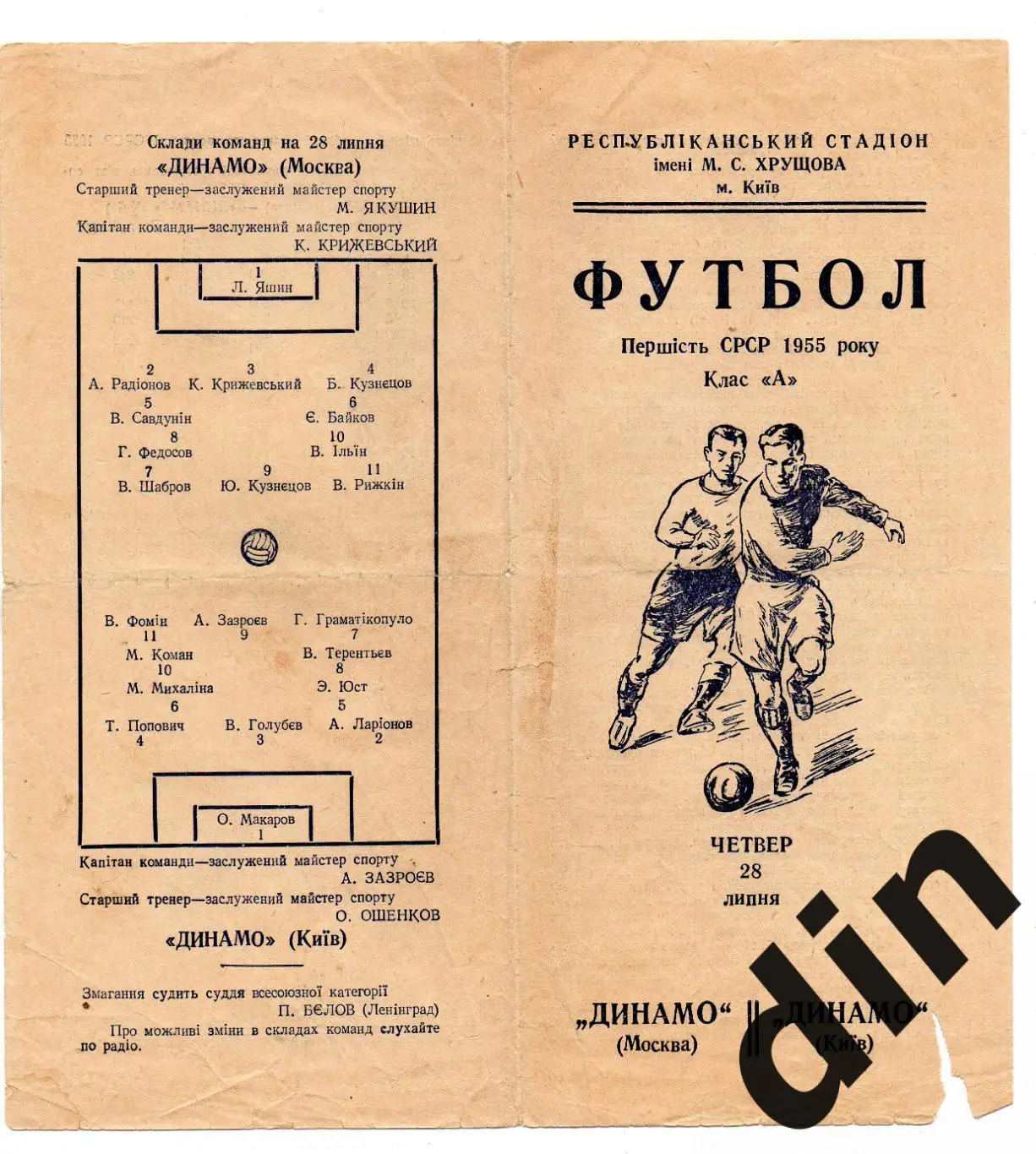 Динамо Киев - Динамо Москва 28.07.1955