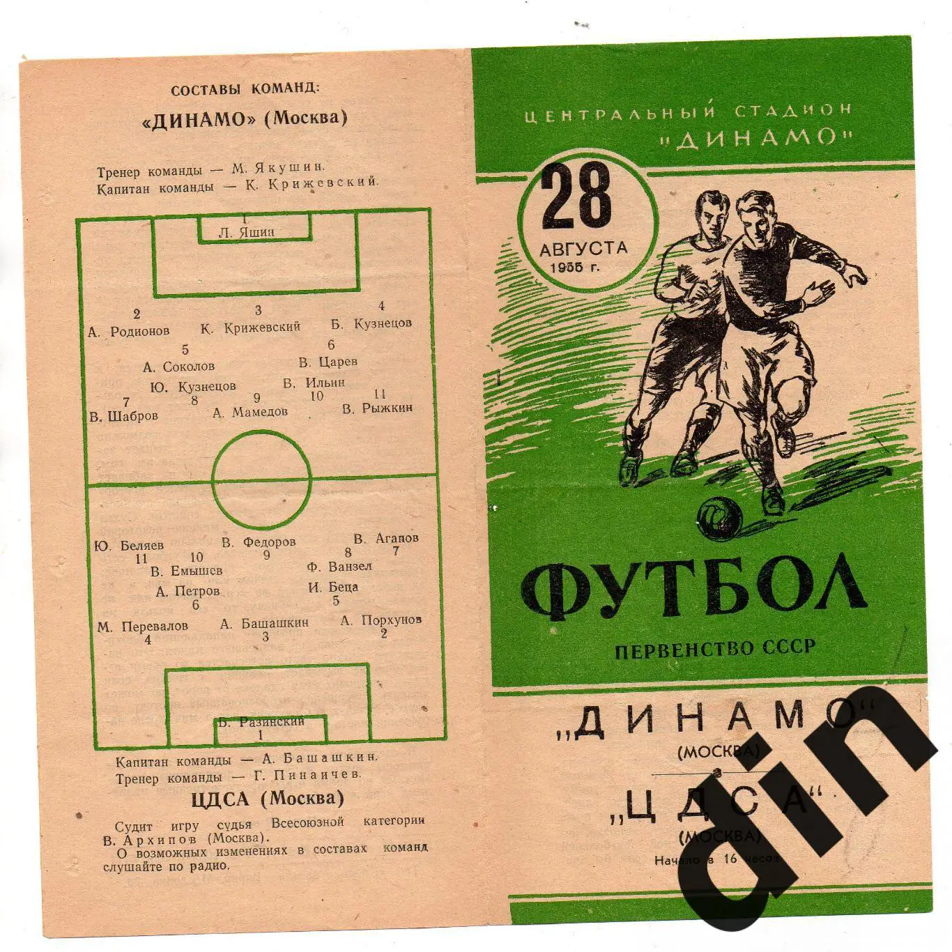 ЦДСА ЦСКА Москва- Динамо Москва 28.08.1955