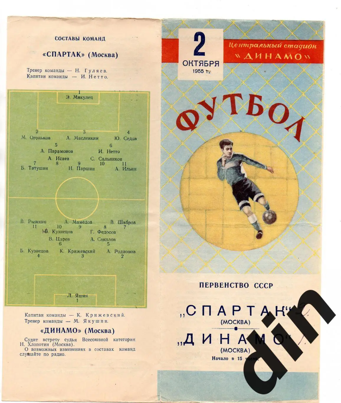 Спартак Москва - Динамо Москва 02.10.1955
