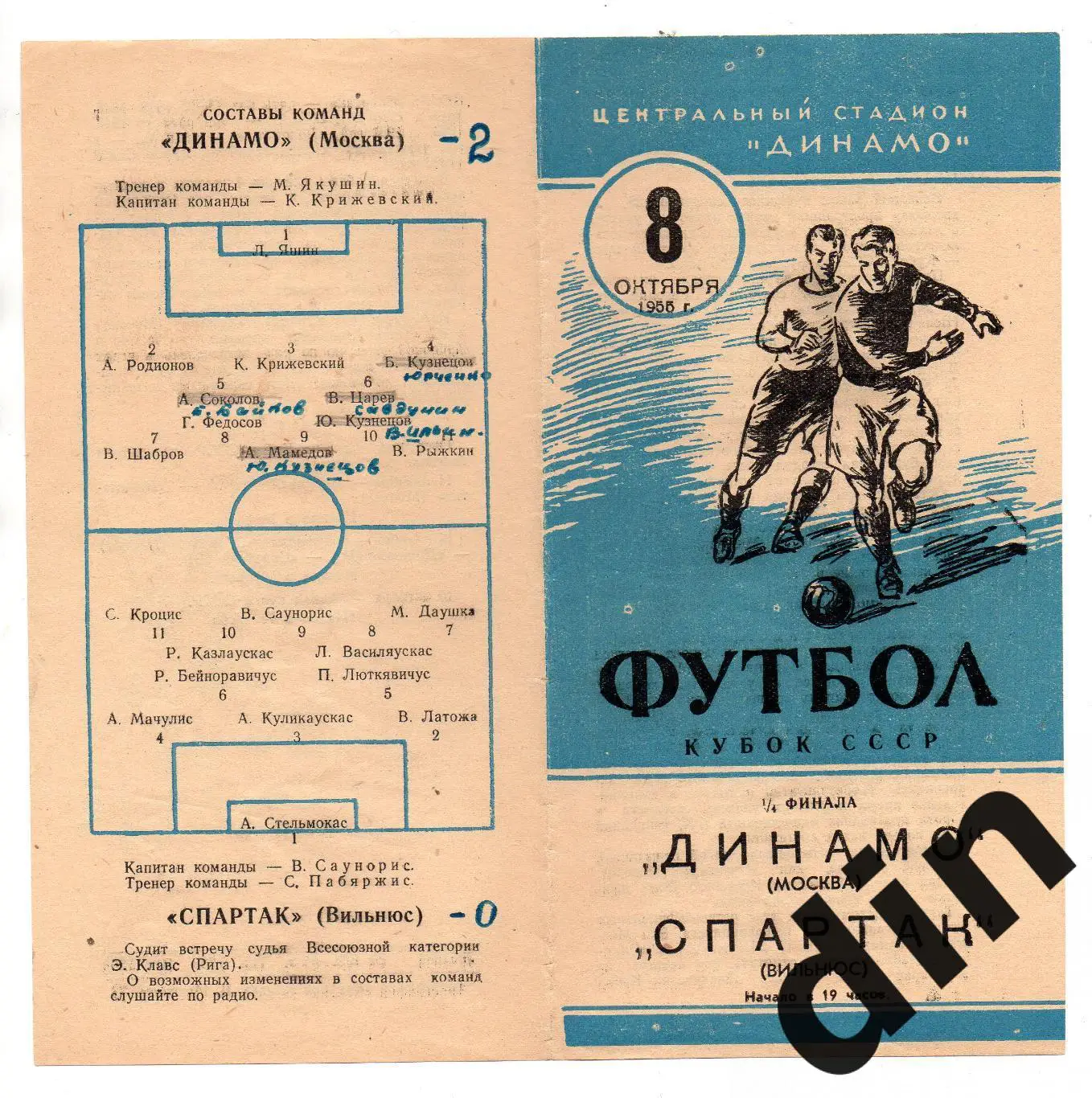 Динамо Москва - Спартак Вильнюс 08.10.1955