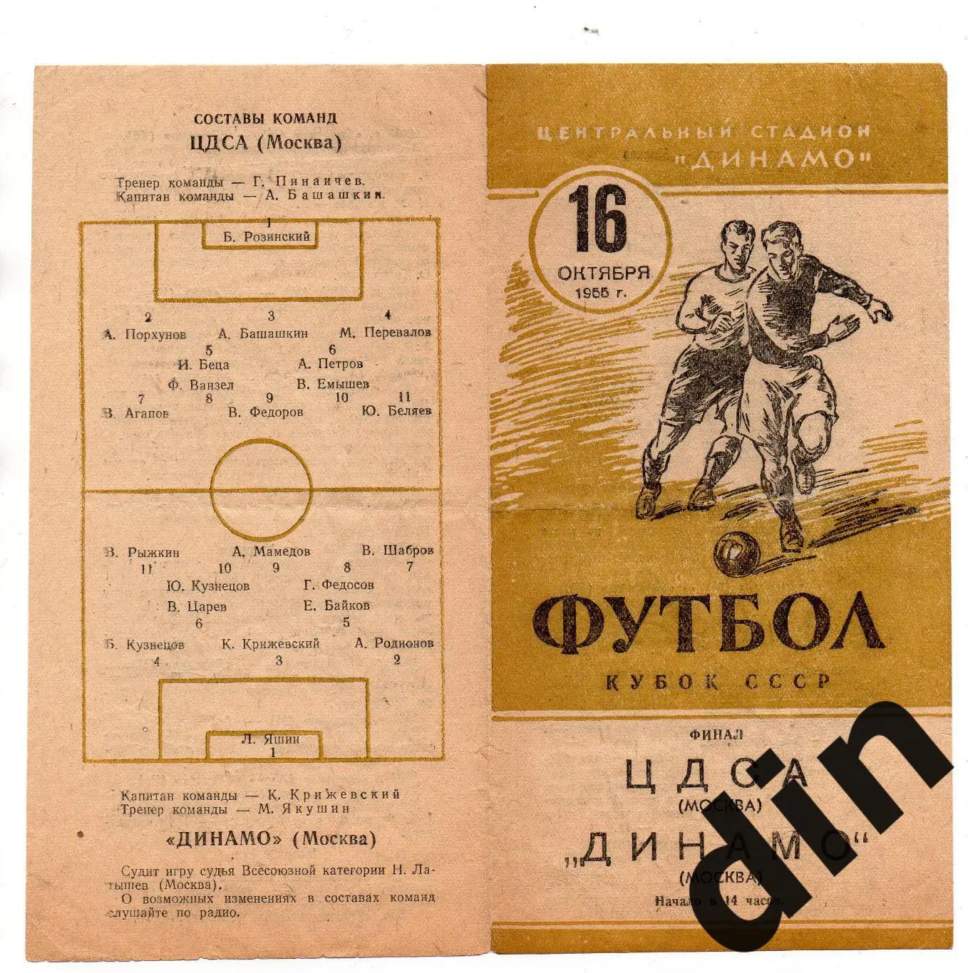 Динамо Москва - ЦДСА ЦСКА Москва 16.10.1955 Кубок Финал