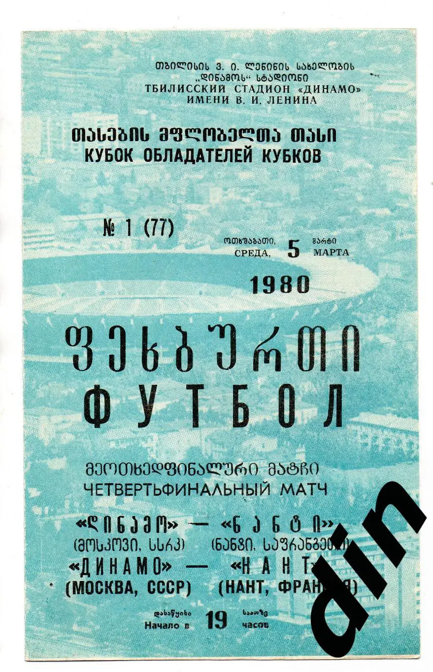 Динамо Москва - Нант Франция 05.03.1980