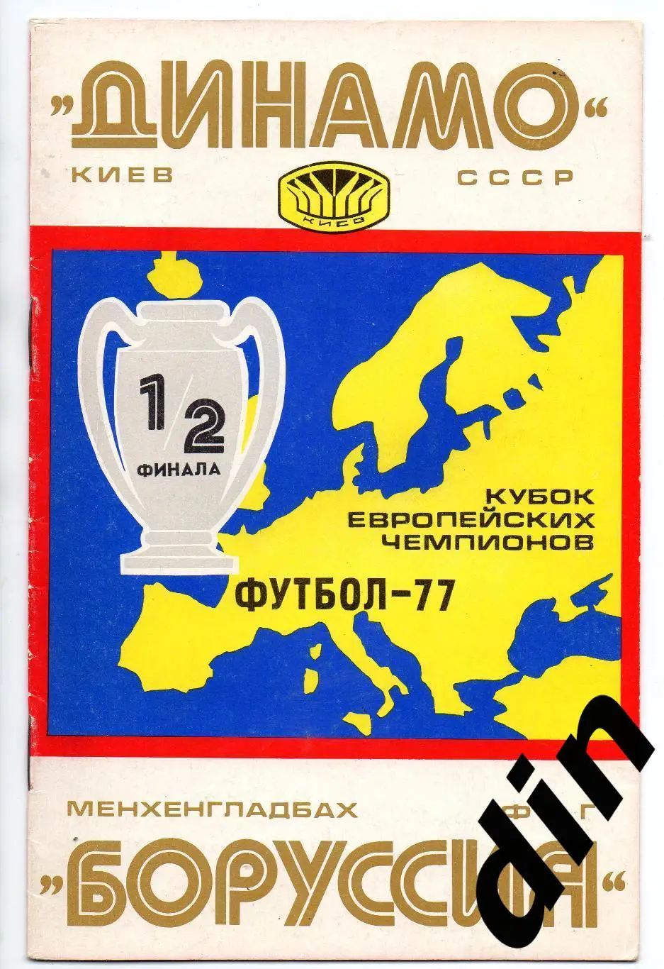 Динамо Киев - Боруссия Германия ФРГ 06.04.1977