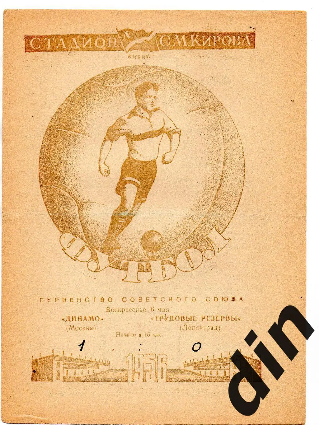 Трудовые резервы Ленинград Санкт-Петербург - Динамо Москва 06.05.1956