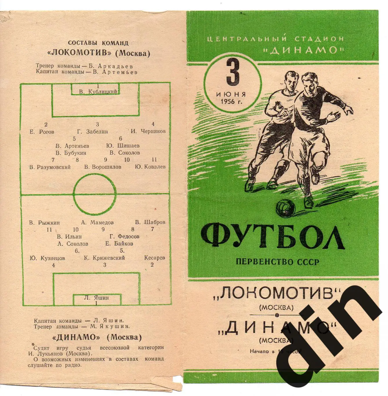 Динамо Москва - Локомотив Москва 03.06.1956