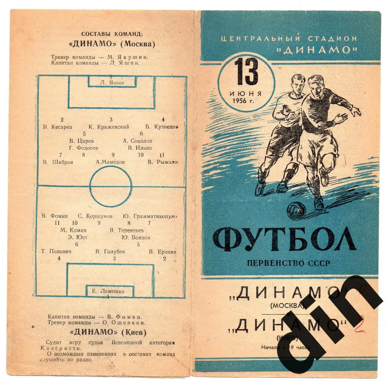Динамо Москва - Динамо Киев 13.06.1956
