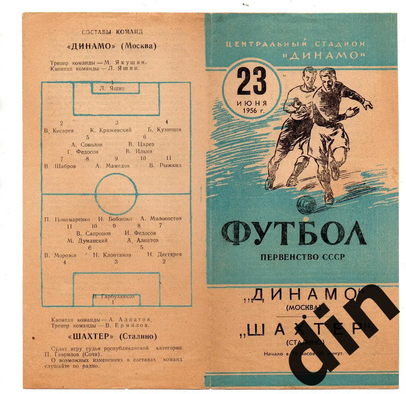 Динамо Москва - Шахтер Донецк Сталино 23.06.1956