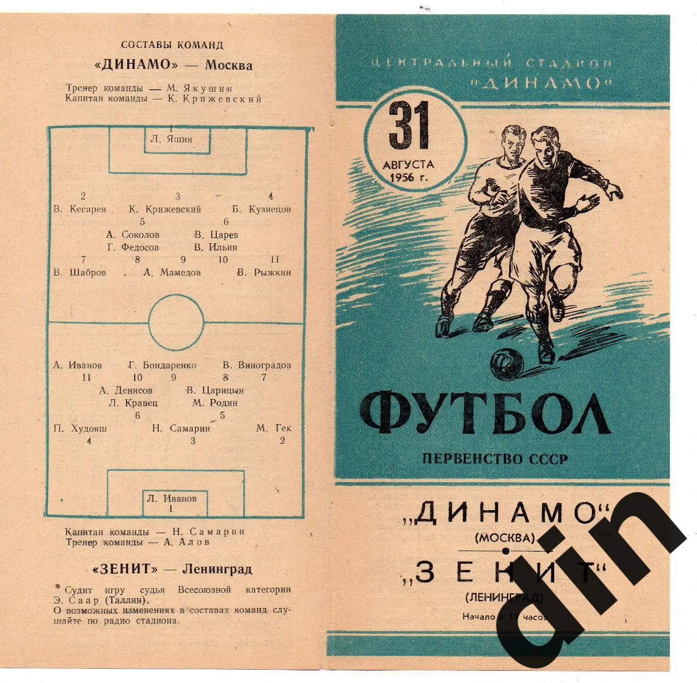 Динамо Москва - Зенит Ленинград Санкт-Петербург 31.08.1956