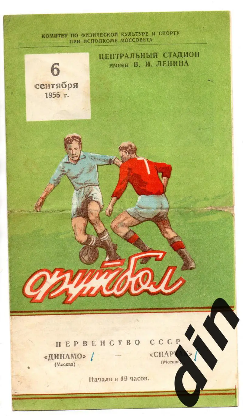 Динамо Москва - Спартак Москва 06.09.1956